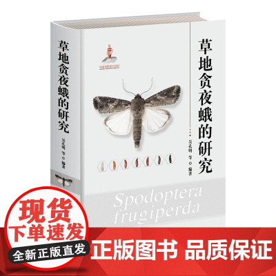 草地贪夜蛾的研究(国家出版基金)