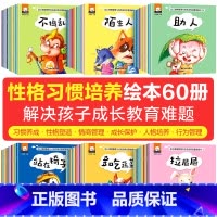 [全套60册]幼儿情绪管理与性格培养绘本 [正版]幼儿园绘本阅读情绪管理与性格培养儿童绘本3一6岁0到3岁幼儿启蒙早教书