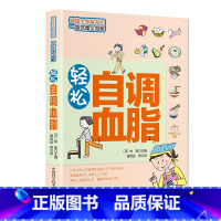 [正版]轻松自调血脂(健康全图解系列,一看就懂全图解)