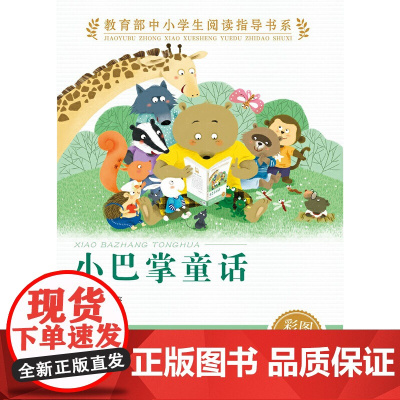 正版书籍 小巴掌童话 中小学生阅读指导书系 人民教育出版社三四五六年级小学生课外阅读书籍儿童文学读物经典书目