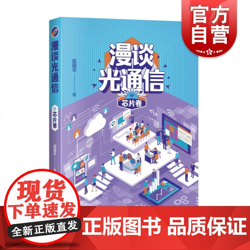 漫谈光通信芯片卷 通信技术普及读物光芯片电芯片调制器激光器半导体工艺上海科学技术出版社自然科学类信息科学科普读物