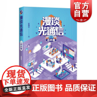 漫谈光通信芯片卷 通信技术普及读物光芯片电芯片调制器激光器半导体工艺上海科学技术出版社自然科学类信息科学科普读物