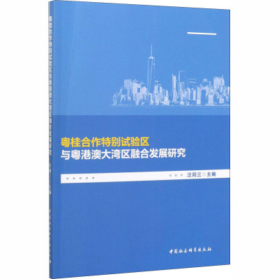 粤桂合作特别试验区与粤港澳大湾区融合发展研究