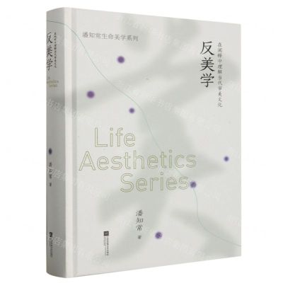 [N]反美学(在阐释中理解当代审美文化)(精)/潘知常生命美学系列-9787559472939