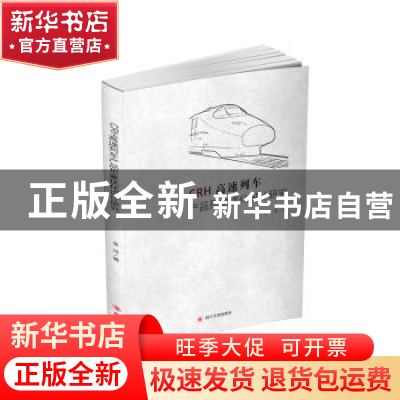 正版 CRH高速列车产品形象优化设计研究 李洋著 四川大学出版社 9
