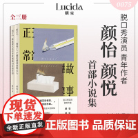 正版 正常故事颜怡颜悦 (全三册)短篇小说集 脱口秀演员青年作者 黑色幽默书写都市女性的多重困境 女性小说书明室
