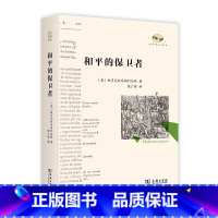 [正版] 和平的保卫者 帕多瓦的马西利乌斯 商务印书馆 文艺复兴译丛 政治论证宗教批判 中世纪晚期政治哲学理论实践思想
