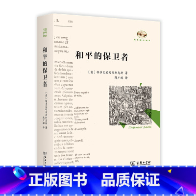 [正版] 和平的保卫者 帕多瓦的马西利乌斯 商务印书馆 文艺复兴译丛 政治论证宗教批判 中世纪晚期政治哲学理论实践思想