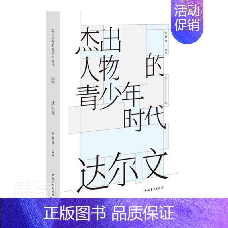 [正版] 达尔文/杰出人物的青少年时代者_张燕波责_彭岩书店传记中国青年出版社书籍 读乐尔书