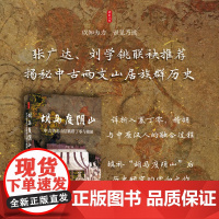 时刻人文·胡马度阴山:中古华北山居族群丁零与稽胡(张广达、刘学铫联袂,填补“胡马度阴山”后历史研究的空白之作)