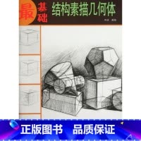 [正版]结构素描几何体/基础 书籍 木垛图书