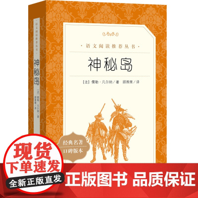 神秘岛 人民文学出版社 儒勒凡尔纳著 世界文学名著书籍经典原著 书必读 青少年版中小学生课外阅读书籍 当当正版