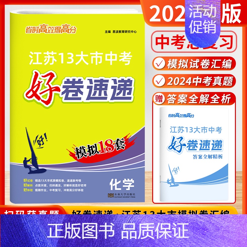 [2025]中考化学 ★ 江苏13大市模拟18套 (赠24年中考真题) 初中通用 [正版]2025新版恩波江苏中考好卷速
