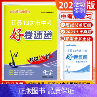 [2025]中考化学 ★ 江苏13大市模拟18套 (赠24年中考真题) 初中通用 [正版]2025新版恩波江苏中考好卷速
