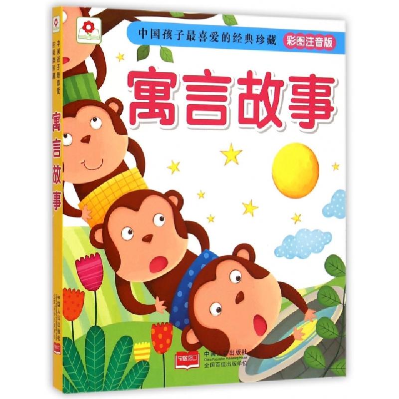 正版新书]寓言故事(彩图注音版)/中国孩子最喜爱的经典珍藏北京