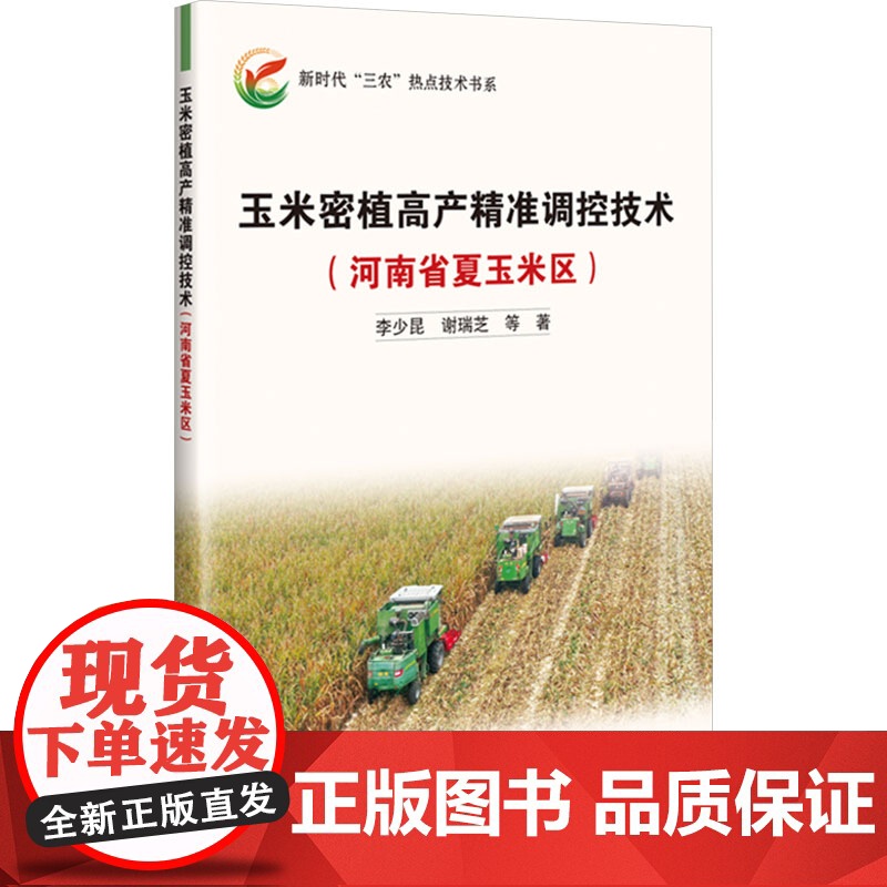 玉米密植高产精准调控技术——河南省夏玉米区 9787511668912 李少昆 编 中国农业科学技术出版社