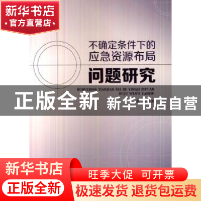 正版 不确定条件下的应急资源布局问题研究 张玲 中国财富出版社