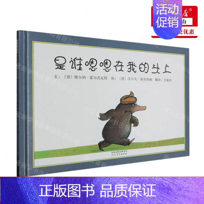 [正版]早教启蒙是谁嗯嗯在我的头上 精装硬壳皮 获奖绘本 0-3-6岁儿童亲子情商图画故事书 幼儿园大班中小班宝宝早教启
