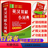 英汉双解小词典 初中通用 [正版]英汉小词典英汉双解英语迷你英文英汉互译袖珍本口袋书便携小字典小学初高中学生英语小词典英