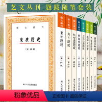 书画题跋系列全套8册 [正版]艺文丛刊系列第1-6辑全种 东坡题跋山谷题跋随息居饮食谱画禅室随笔广艺舟双楫竖版繁体字中国