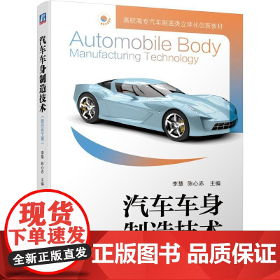 机工 汽车车身制造技术(配任务工单) 李慧 陈心赤