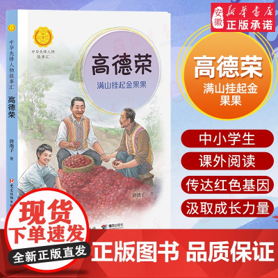 高德荣(满山挂起金果果)/中华先锋人物故事汇 青少年成长励志读物三四五六七年级中小学生课外阅读书籍中国当代名人传记 暑假