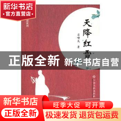 正版 天降红雪 吕啸天著 江西高校出版社 9787549360598 书籍