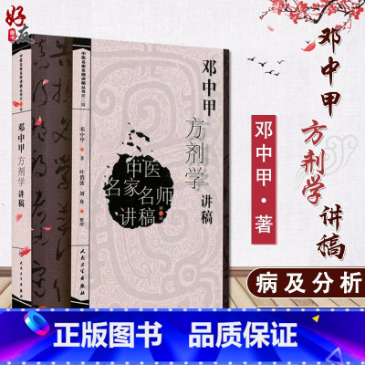 [正版] 邓中甲方剂学讲稿 中医名家名师讲稿丛书 第2二辑 邓中甲著 人民卫生出版社 邓中甲讲方剂学视频82集