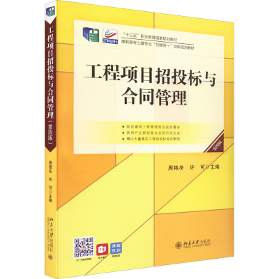 正版新书]工程项目招投标与合同管理 第4版周艳冬,许可978730132