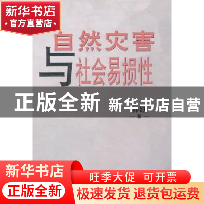 正版 自然灾害与社会易损性 郭跃著 中国社会科学出版社 97875161