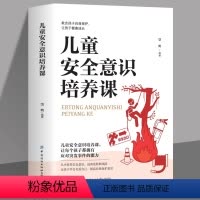 [正版]儿童安全意识培养课 一本适合亲子共读的安全教育读本 家庭教育育儿书籍 儿童自我保护意识培养性教育启蒙宝宝安全教