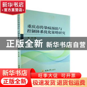 正版 重庆市传染病预防与控制体系优化策略研究 陈菲著 重庆大学