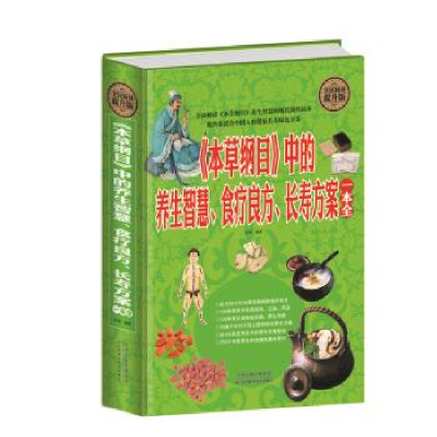 正版新书]全民阅读-《本草纲目》中的养生智慧、食疗良方、长寿
