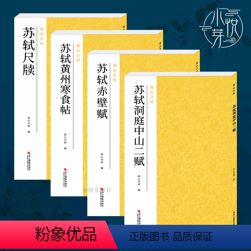 [正版]苏轼行书字帖精选4册 黄州寒食帖+赤壁赋+洞庭中山二赋+苏轼尺牍手札 苏东坡行书毛笔书法字帖高清原碑帖临摹墨迹