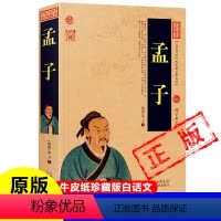 [正版]孟子原著牛皮纸古书原版无删减原文白话文翻译儒家经典著作全集译注梁惠王公孙丑滕文公离娄万章告子尽心七篇十四卷