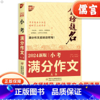 小考满分作文大全 小学六年级 [正版]BK金榜题名2024小考满分作文大全小升初考场押题作文高分获奖作文模板分类记事绘景