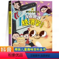 漫画趣味经济学启蒙书 [正版]抖音同款漫画趣味经济学启蒙书儿童趣味百科全书经济学的思维方式小学生理财存钱财商启蒙绘本精装