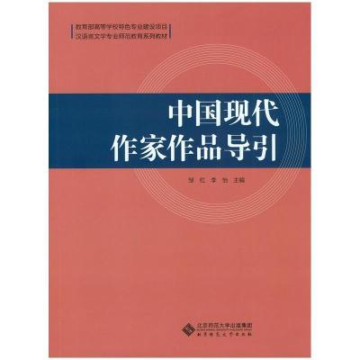 正版新书]中国现代作家作品导引/邹红 李怡邹红 李怡 著作978730