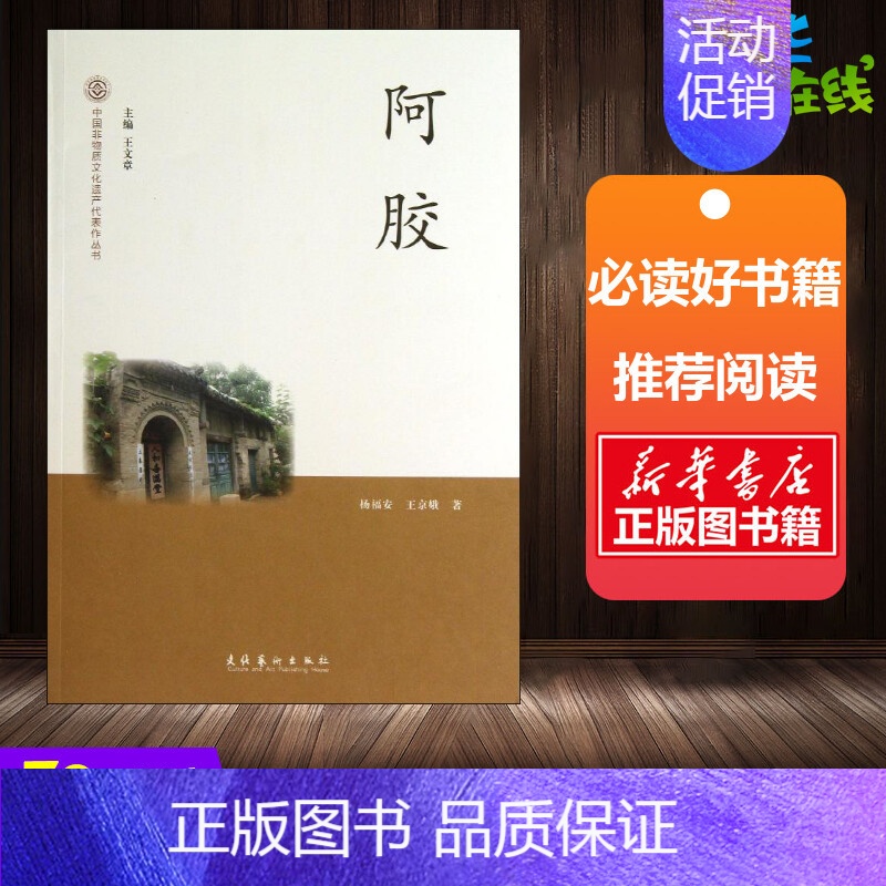 阿胶 [正版]书店阿胶 杨福安 王京娥 著 中国古代随笔文学 杂文 书店图书籍 文化艺术出版社 文轩网