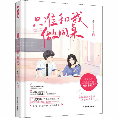 醉染图书只准和我做同桌9787558908019