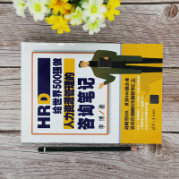[M]HRD 给世界500强做人力资源管理的咨询笔记-9787302564553