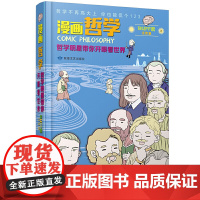 漫画哲学:哲学明星带你开眼看世界 (上、下册) Buff君工作室 敦煌文艺出版社 正版书籍