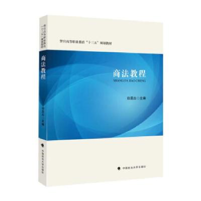 正版新书]商法教程郑昆白9787562099932