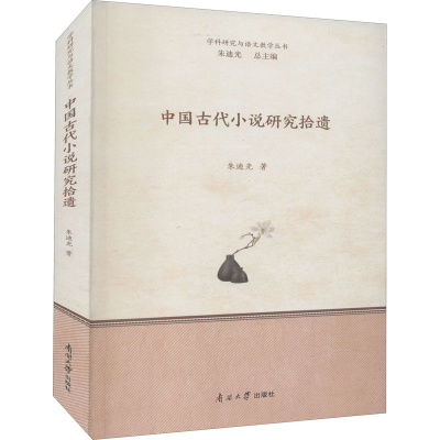 [M]中国古代小说研究拾遗-9787310061587