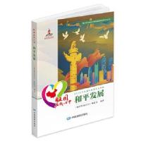 正版新书]祖国在我心中:和平发展《祖国在我心中》编委会9787520