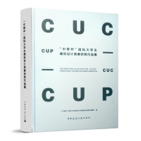 正版新书]"中联杯"国际大学生建筑设计竞赛获奖作品集中联杯国际