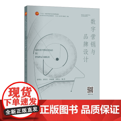数字营销与品牌设计 数字营销与品牌设计的理论、规则和实践应用一本通