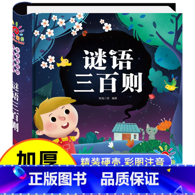 [精装硬壳]谜语三百则注音版 [正版]谜语三百则注音版精装硬壳绘本 谜语大全幼儿中国儿童谜语300则猜谜语儿童幼儿园小学