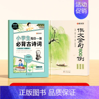 [全2册]作文金句800例+每日一首必背古诗词 小学通用 [正版]作文金句800例高分作文素材范文优美句子积累大全小学三