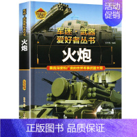 军迷武器[火炮] [正版]军迷武器爱好者丛书潜艇与航空母舰精装硬壳珍藏版儿童海上军事百科全书小学生科普类课外阅读书青少年